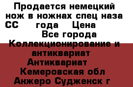 Продается немецкий нож в ножнах,спец.наза СС.1936года. › Цена ­ 25 000 - Все города Коллекционирование и антиквариат » Антиквариат   . Кемеровская обл.,Анжеро-Судженск г.
